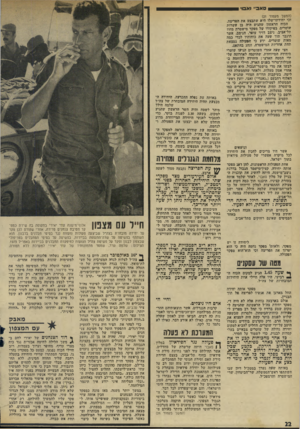 העולם הזה - גליון 1958 - 12 במרץ 1975 - עמוד 22 | סאב ״ ואס ׳ (המשך מעמוד )21 וכי יחידתדשלו היא שתבצע את הפריצה. הכוח הראשון שהגיע היה בן עשרות שוטרים, בפיקודו של מפקד מישטרת מחוז תל־אביב, ניצב דויד עופר.