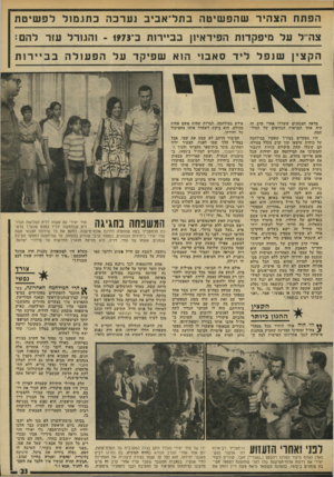 העולם הזה - גליון 1958 - 12 במרץ 1975 - עמוד 23 | הפ תח הצהיר שהפ שיטה ב תל־ אביב נ ערכ ה כ תג מו ללפ שי ט ת צה־־ל על נוויפקדות הפידאיון בבייר־ות ב־ - 1973 והגורל עזר להנ הקצין ן שנ פ ל ליד סאבוי הוא 1שפיקד על