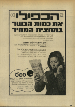 העולם הזה - גליון 1958 - 12 במרץ 1975 - עמוד 24 | את במות הבשר במחצית המחיה בשר צמחי של שפע הוא חלבון מן הצומח הדומה בערכו התזונתי לבשר רזה. בהוסיפן־ פתיתי שפע למנת הבשר (או הדג) שאת מכינה, את מקבלת מנת בשר