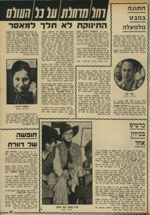 העולם הזה - גליון 1958 - 12 במרץ 1975 - עמוד 27 | ח תונ ה 101 מלמעלה התינוקת לא חלד למאסר במבט לאן, לאן נעלמה האופנה הישנה והטובה של לצאת שנה־שנתיים לפני החתונה? אבד עליה הכלח, מה? היום, כשמכירים אחד את השני,