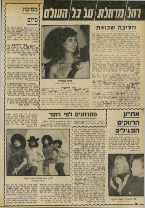 העולם הזה - גליון 1958 - 12 במרץ 1975 - עמוד 28 | ו₪חווו1ו (0 1מ 1₪וו מסיבהש בז א ת כל הארץ חיכתה למסיבה הזאת חודשים. מהיום שבו נודע כי הדוגמנית לשעבר ובעלת־הבוטיק הירושלמית נחמהמד פאיון ז עומדת להתגרש מבעלה,