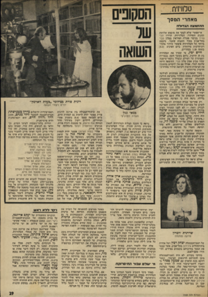 העולם הזה - גליון 1958 - 12 במרץ 1975 - עמוד 29 | טלוויזיה, מאחרי המסך ההחמצההג דו ל ה אי-אפשר שלא לבקר את מיבצע שלושת תחנות השידור, הטלוויזיה, הרדיו וגלי צה״ל בכיסוי פעולת הפידאין במלון סבוי בתל־אביב בסוף
