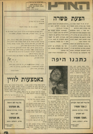 העולם הזה - גליון 1958 - 12 במרץ 1975 - עמוד 3 | מ מי שנ תו של מיי סדו —תנו לי נקודת משען ואובל להטיל את מימי. לאפי זוארץ (הכלבה ששבה הביתה) הצעת פשרה יש לי, יש לי הצעת פשרה שתפתור את בעיית מימון המפלגות