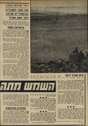 העולם הזה - גליון 1958 - 12 במרץ 1975 - עמוד 32 | ן.ילן י מדהים בגולן: מהו פשר המעגלים המיסתור״ם שגיבנ1 לפני 5000 שנה? רק אז נשא חפוהן הגדול את ידיו אל מול החשי* כה וחתחנן להשיב את רוע הגזירה. שגע פעמים קרא