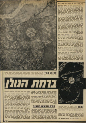 העולם הזה - גליון 1958 - 12 במרץ 1975 - עמוד 33 | ציון אחרות, רואים את הזריחה ביום הקצר ביותר של חשנה. אד הדבר שהרשים ביותר את הגיאולוג יצחקי באת שחקר את תוכניתו של רוג׳ם אל־הירי, היה דווקא האס־שרות להבחין