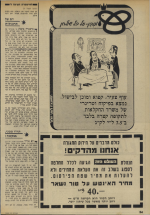העולם הזה - גליון 1958 - 12 במרץ 1975 - עמוד 34 | ח מי שטרח חוגיעה ליו (המשך מעמוד )31 הם החלו לחקור את דניאלה, היא סיפרה להם מייד שהיומנים אצלה, וחם לקחו אותם. דס של תרנגולות עוף צעיר, קפוא ומוכן לבישול. נמצא
