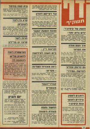 העולם הזה - גליון 1958 - 12 במרץ 1975 - עמוד 4 | אלדורטי הביעו רבים תמיהה על שאין שר השיכון מפרט את יתר חברי מועצת המנהלים וכעיקר את המנכ׳׳ל אלברט לוי, שלא הפגינו יושר ציבורי כאלדורטי. עוד רפי״ סטלא לון אל״מ
