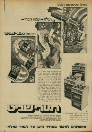 העולם הזה - גליון 1958 - 12 במרץ 1975 - עמוד 5 | פרסום מלניק אפילו ב טלסקופ תבי ט תגל ה— שכמו ת מיד— *ין כמו חכם זקן אחד גלה חכמה גדולה אין איש מספיק ׳ך שיר לקנות סחורה זולה״ שכן סחורה זולה גם ׳מתבלה מהר