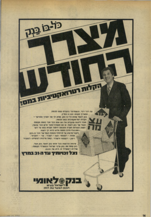 העולם הזה - גליון 1959 - 19 במרץ 1975 - עמוד 14 | עת לכל דבר. וכשמדובר בהקלות ם ם 0הכנסה. התאריך הקובע הוא 31 במרץ. בנק לאומי שהוא כל-בו בנק. מציע לך את ־מצרך החודש־ - הקלות רנורואקטיביות במס הכנסה. תוכל