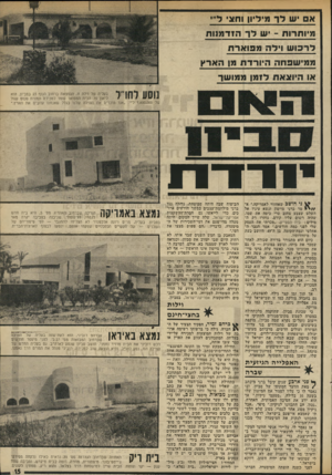 העולם הזה - גליון 1959 - 19 במרץ 1975 - עמוד 15 | אס שדרו>ידיון וחוגי די״ מיוחדות -ש לן־ הזד מנו ת ד ר בו ש וי ד ה מפוארת ממ-שפחה היורד ת מן הארץ או היוצאת לז מן ממו שך נוסע לחדל בעליה של וילה זו, הנמצאת ברחוב