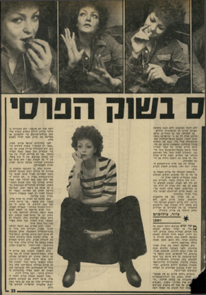 העולם הזה - גליון 1959 - 19 במרץ 1975 - עמוד 23 | ללא לימוד המיקצוע וללא הכנה מוקדמת הפגינה אירים חן ומיקצועיות נדירים. עם ההצלחה, באו גם המחזרים. הרומן הלוהט שהיה לה עם מי שהתפרסם בשטח שונה לגמרי, הקוסם