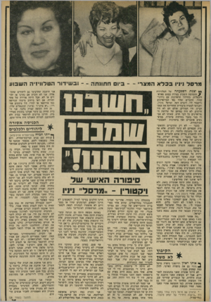 העולם הזה - גליון 1959 - 19 במרץ 1975 - עמוד 25 | מרסל ניניו בכלא המצר - -ביו חתונתה - -וסווידור ה טלוויזיה ה שנון! ״* וצמת השפעתה טל הטלוויזיה ז ע הומחשה השבוע בצורה כמעט פארא־דוכסלית, בשידור הראיונות עם