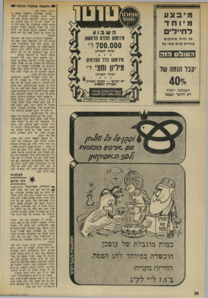 העולם הזה - גליון 1959 - 19 במרץ 1975 - עמוד 28 | ..חשבנו שמכרו אותנו!״! מיבצע •וחד לחיילים כל חייל שיחתום כחודש מרס מנוי על ז: ו1ולס רח)7 יקבל הנחה של ״407 השבועון יישלח רק לדואר הצבאי (המשך משזוד )26 כשנים