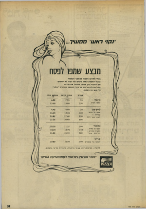 העולם הזה - גליון 1959 - 19 במרץ 1975 - עמוד 39 | •ינקר מבצע שמפו לפסח בכדי לתרום חלקנו למאמץ הכלכלי ובכדי לאפשר לאלו שטרם נסו ועוד לא יודעים מה ההבדל בין שמפו, לשמפו אמיתי — החלטנו להוזיל את כל סוגי השמפו
