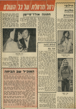 העולם הזה - גליון 1959 - 19 במרץ 1975 - עמוד 41 | ח>לופ> מל כו ת ב כוו ר ת מאז •שנפרדה מבעלה יונתן (״יוקי״) נהודאי, עמדו רבים בתור אצל הזמרת לאה לופטין, הבלונדית משלישיית שו־קולד־מנטה־מסטיק, וחיכו רק לאות. אלא