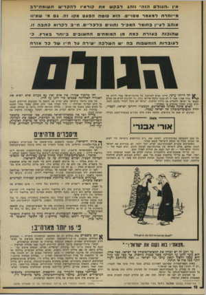 העולם הזה - גליון 1960 - 26 במרץ 1975 - עמוד 10 | אין *.העול מ״וחדח הזה״ נוהג למאמר לבקש קוראיו להק די ש ת שו מ ת־ ל ב מ סו״ .הוא סוטה הפעם מקו זה. ג מי שאינו אוהב לע ״ן בחומר ה מ כיל נתונים כלכליים, ח ״ ב