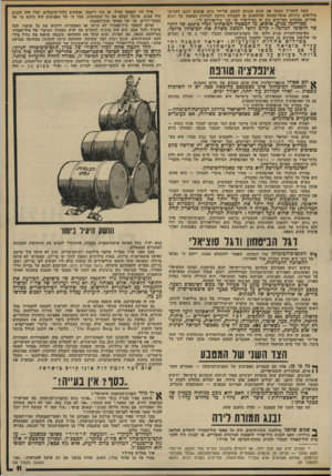 העולם הזה - גליון 1960 - 26 במרץ 1975 - עמוד 11 | קשה להעריך בכסף את הנזק הנגרם למשק על־ידי גיום אנשים ורכב לשרות־מילואים, ביניהם אנשי־מפתח שהוצאתם מן העבודה גורמת להורדת המאמץ של רבים אחרים. מומחים מעריכים