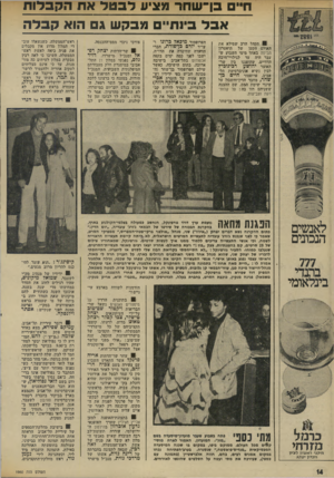 העולם הזה - גליון 1960 - 26 במרץ 1975 - עמוד 14 | ח״ם בן־ ש חר מציע לגמדאתהקב לו ת אבל בינת״ מבקשג הוא קבלה ! 8הקהל הרב שמילא את האולם הקטן של תיאטרון הבימה באחד מימי השבוע ש עבר היה עד לגילויי־זזיבה הדדיים,