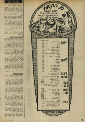העולם הזה - גליון 1960 - 26 במרץ 1975 - עמוד 16 | מכתבים בית״שימוש דשומרי־הראש ל ז? ז 9 /ד 4 /ד ו ז 10סרס { ?/ז/׳//מי סרס•(( 1< 1ר 171ת את>ר״ 0 לצרכן ל״י ק״ג עגבניות משובחות 3.40 גזר 1.40 צנון 1.00 כרוב 0.95