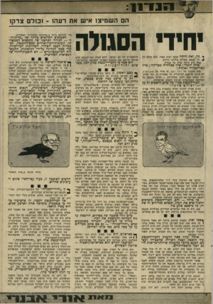 העולם הזה - גליון 1960 - 26 במרץ 1975 - עמוד 19 | 3 1נדוו הם השמיצו איש את רעהו ־ וכזלם צדקן יחיד• הסגויה * כדן, זאת היתה הצגה יקרה מאוד. היא עלתה לך ^ ולי בכמה עשרות מיליוני.לירות. אבל היא היתד. שווה כל