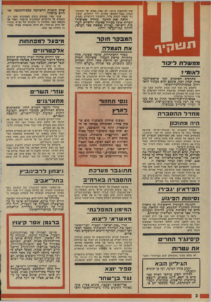 העולם הזה - גליון 1960 - 26 במרץ 1975 - עמוד 2 | פות והדחופות ביותר, לא נאות מטוסו של קיסינג׳ר לנחות בנמל־התעופה עטרות, ליד ירושלים. קיסינ־ג׳ר הקפיד לנחות בלוד, ולהמשיך לירושלים במסוק. היתה זאת הודעה ברורה