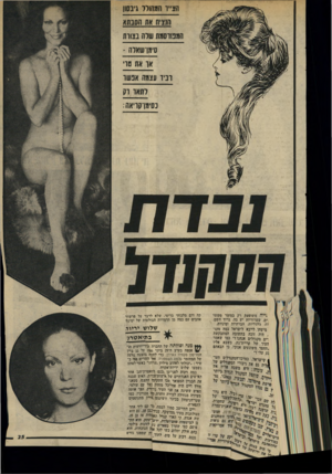 העולם הזה - גליון 1960 - 26 במרץ 1975 - עמוד 25 | הצ״ו המחוור >ינ 0ון נזנציח אח הסנחא הדבורסמח שלה בצורת סימן־שארה - או את סו וביו עצתה אנשו ותאו ו3 נסיגן־קויאת: :ייה משופעת רק במוצר מקומי .׳ים. שערוריות יש
