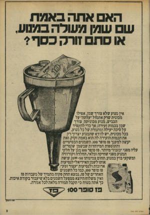 העולם הזה - גליון 1960 - 26 במרץ 1975 - עמוד 3 | הא אתה באמת ש שמן מעולה במסע, או סתם זורק כסף * אין מנוע שלא צורך שמן. אפילו מכונית שרק אתמול ״עלתה״ על הכביש, מנוע מכוניתה צורך שמן בכמות זעירה; אך כדי להקפיד