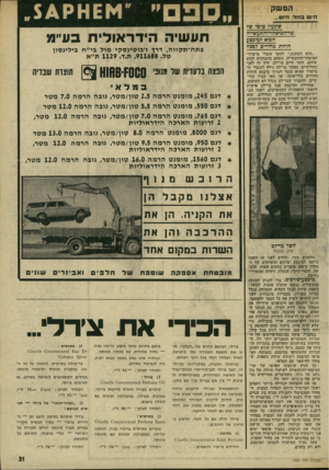 העולם הזה - גליון 1960 - 26 במרץ 1975 - עמוד 31 | המשק היום בזו ל, היו ם ... שיגעון סר&זי ש? שר־המיסחרדחתעשייה הגיא זמיבצע הוזלת מחירים לפסח ״הוא השתגע,״ לחשו עובדי מישרד־המיסחר־והתעשייה, כשהם מתכוונים לבום
