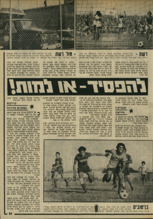 העולם הזה - גליון 1960 - 26 במרץ 1975 - עמוד 33 | שער־הניצחון שהבקיעה קבוצת בני־יהודה במישחקה נגד מכבי ך ) 1111״׳ תל־אביב, שהוליד את השערורייה הגדולה. השער הובקע מבעיטת 11111 IIמטר, אחרי שמגן מכבי נגע בידו