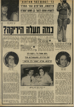 העולם הזה - גליון 1960 - 26 במרץ 1975 - עמוד 34 | נו לסחוט נ סו מאלמנה־מילחמה, מאיימים אח החלל להשיא אותה לנער בן חמש יעשוה אז גילתה, לפלצותה, כי האחים, משה ו יעקב והבה, מבקשים תמורה הולמת עבור החליצה, ולא —