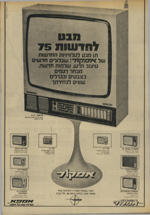 העולם הזה - גליון 1960 - 26 במרץ 1975 - עמוד 35 | •רסים: א* .לגלים 111191 0 9י * תן מבט לטלוויזיות החדשות ש ל * מ 2ק ! ד: שבלולים חדשים עיצוב חדש, שלמות חדשה, מבחר דגמים בצבעים ובגז שו1ים לבחידתך י פרסטיג־ 0