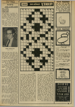 העולם הזה - גליון 1960 - 26 במרץ 1975 - עמוד 40 | במדינה קשקשת 1960 ומסל את דינדונו ונסח ימוא לציור שלנוסח כותרת מתאימה, אשר תסביר סח אתח רואת בו. חצעות לכותרות יש לשלש לפי הכתובת: ״קשקשת ׳,ת.ד .136 .תל־אביב.