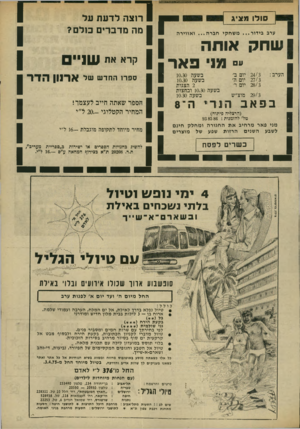 העולם הזה - גליון 1960 - 26 במרץ 1975 - עמוד 41 | סולו מ ציג ש ו אותה ״״ מני פאר 1בפאב הו רי ה־ 1 8 כ שרים לפסח 1 1 ערב בי דו ר ...משחקי חברה ...ואווירה הערב : 24/3 27/3 28/3 יום ב׳ יום ה׳ יום ו׳ 29/3 מוצ״ש