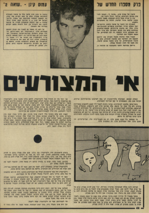 העולם הזה - גליון 1960 - 26 במרץ 1975 - עמוד 44 | פרק מספרו החדש של עמוס קינן שואה 2״ סימרו של עמוס קינן ,״שואה /׳ 2העומד להו גיע בימים הקרובים, כוודאי יחולל ויכוח מר. איו זו יצירה שקל לרדת לעומקה. אעשר להסיר
