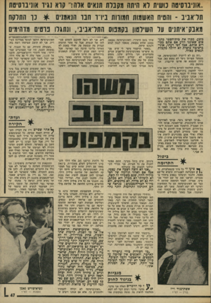 העולם הזה - גליון 1960 - 26 במרץ 1975 - עמוד 47 | 1 ,שינוסיטה משית לא היתה מקבלת תנאים אלה ר ן קוא נגיד אוניברסיטת תל׳אביב ־ והטיח תאשמו! 1חמורות ביו דד וובר הנאמנים * נ ו התלקח מאבק־איתנים על השילטוון בקמפוס