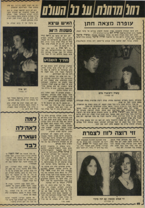 העולם הזה - גליון 1960 - 26 במרץ 1975 - עמוד 48 | עופר המצאהח תן היא היתר. הבחורה הראשונה בארץ שהעזה להופיע בעירום על קרשי הבמה, בהצגה שלום שביים פרופסור אריה זקס בבימת־השחקנים ז״ל. ואיזה רעש עשה העניין ההוא