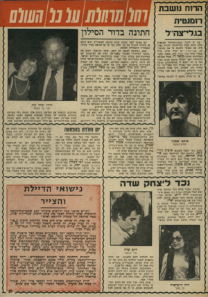 העולם הזה - גליון 1960 - 26 במרץ 1975 - עמוד 51 | הרוח רומנטית י־צח׳יל מה יש לדבר, תחנת־השידוד הצבאית שלנו היתד, תמיד כור־היתוך לזוגות נאה בים, אם מאנשי המהנה או אם מחוצה־לה. בגלי־צה׳ל יש תמיד חדש. גדול מחזרי