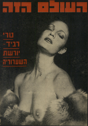 העולם הזה - גליון 1960 - 26 במרץ 1975