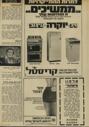 העולם הזה - גליון 1960 - 26 במרץ 1975 - עמוד 6 | מכתבים ה ה-11״ 7ןדו ״ ו 1נ מחנה הוא ארמייה ההזדמנות 1ש*ד 1 9, 0 1 1111 . לרכוש אחד ממוצרי קריסגול המעולים במחירמוזל הי גמזי עו ד היו ם ו רג שי בעיקבות כתבותיו
