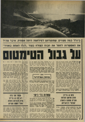 העולם הזה - גליון 1960 - 26 במרץ 1975 - עמוד 8 | ביגלל במה מעוזים. שתועלתם למילחמה היתה אפסית. איבד צה׳׳ל את האפשרות לחסל את הכוח הצולח בעוד ..רגלו האחת באוויר׳ עי נ בו ל ח טי משם *** עורג ספורות לאחר שהנחיתו