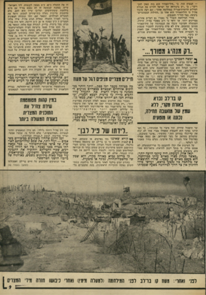 העולם הזה - גליון 1960 - 26 במרץ 1975 - עמוד 9 | — הבטיח הוד, בי ״זזיל־האוויר הוא כוח שאין להכ ריעו״! כי ״יש ביכולתה של ישראל להרוס את חגורת הטילים הרוסיודמצרית במהלומה אחת״ ! וגם רצה שיכיר צה״ל כי חיל־האוויר