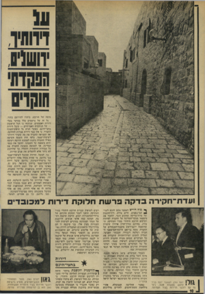 העולם הזה - גליון 1961 - 2 באפריל 1975 - עמוד 10 | סימה של הרובע, מיהרו להירשם בתור. גל זה של נרשמים כלל בעיקר בעלי דירות ואמצעים, שנוכחו כי הגל הראשון — של הנזקקים האמיתיים — קיבל דירות בחצי־חינם. כאשר הגיע גל