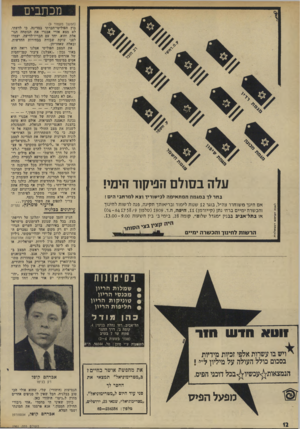 העולם הזה - גליון 1961 - 2 באפריל 1975 - עמוד 12 | מכתבים עלה בסולם הניקוד הימי! בחר לד ב מג מההמת אי מ ה לכי שוריו וצ א ל מר חבי הים ! אם חינך משוחרר צה׳ל, בוגר 12 שנות לימוד ובריאותך תקינה, פגה לרשות לחינוך