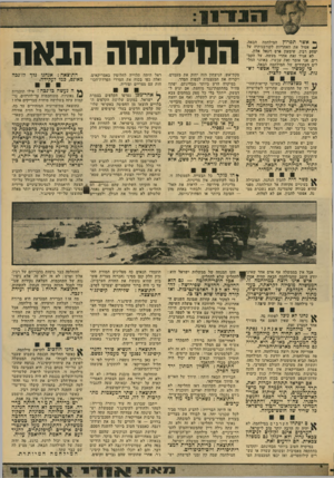 העולם הזה - גליון 1961 - 2 באפריל 1975 - עמוד 15 | ו י 1ור! 1 ** 6אשר תפרוץ המילחמה הבאה, ^ אטיל את האחריות לקורבנותיה על יצחק רבין, שימעון פרם ויגאל אלון. לא אגיד זאת אחרי מעשה, על הקברים. אני אומר זאת עכשיו,