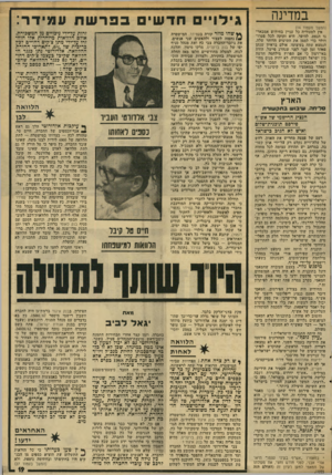 העולם הזה - גליון 1961 - 2 באפריל 1975 - עמוד 19 | במדינה (המשך מעמוד )14 אין לסעודיה כל עניין בחידוש אמבאר־גו הנפט. להיפך, היא זקוקה לכל פטרו־דולר כדי לממן את התיעוש הדוהר שלה, הנמצא עתה בעיצומו. אולם בראיון