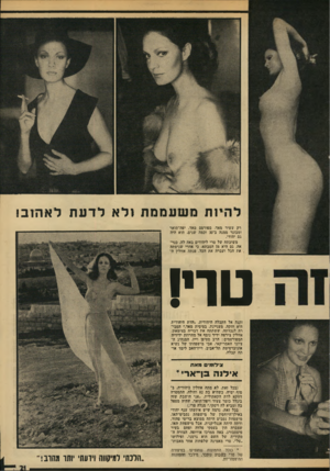 העולם הזה - גליון 1961 - 2 באפריל 1975 - עמוד 21 | 1ת משעם מת 1לאלדעת לאהוב! רק עשיר מאד, מפורסם מאד, יפה־תואר ומבוגר ממנה ב־ 30 וכמה שנים. הוא היה גם יהודי. משיכתה של טרי ליהודים באה לה, כנראה׳ גם היא מן