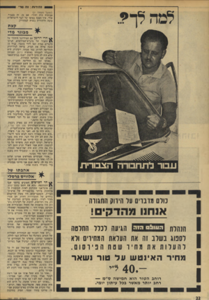 העולם הזה - גליון 1961 - 2 באפריל 1975 - עמוד 22 | וח־רוח: ז ה טר (המשך מעמוד )21 אבותיה היה יהודי. אם כן, זה מסביר, אולי, איך הפנה בסופו של דבר לישראלית טובה וליהודיה כשרה למהדרין. קצת מבוגר מדי חדי הרומן עם