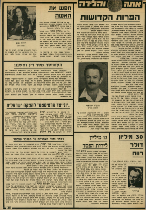 העולם הזה - גליון 1961 - 2 באפריל 1975 - עמוד 25 | והגידה הפרות הקדושות מישרד״החקלאות שוקל הקמת תעשייה להקפאת גשר״נקר מקומי עבור צח״ל, כדי להתגבר על עודפי הבשר המצטברים מדי פעם, בך מסר סמנכ״ל מישרד־חחקלאות,