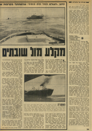 העולם הזה - גליון 1961 - 2 באפריל 1975 - עמוד 26 | מעיל העלגלגלים (המשך מעמוד )23 עושה לי טובח בזד, שהוא חי אתי, אבל חיבק אותי ושכב אתי. זו היתד, הדרך שלו. להתגבר עלי. ״באחד הימים, כשהוא נעלם, הרגשתי שאני