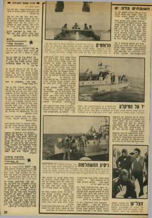 העולם הזה - גליון 1961 - 2 באפריל 1975 - עמוד 27 | יי היו״ר עוחזף למעילה י ה שוב תי ם 3ד 3י נגשות עם אחת מסירות הימאים. שני ימאים נחבלו, ונעבור שעה נמסרה הודעת־המישטרה כי הימאים התנגשו בסירת־מישטרה ושוטר אחד